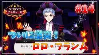 【ツイステ】他校との交流会を全力で楽しむ初見実況プレイ Part14【ツイステッドワンダーランド】