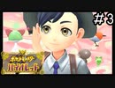 ポケモンBW以来新作をプレイしたことない男がバイオレットをただただやる実況動画[ポケットモンスターバイオレット]#3