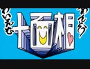 十面相/YM 全力で【___】アンダーバー(フリーダムver)で歌ってみた