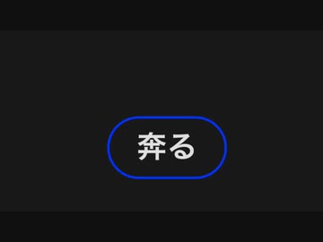 今日のわからん「奔る」