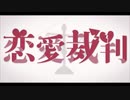 【うたってみた】恋愛裁判/40mP