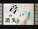 初音ミクの消失／cosMo＠暴走P様　歌ってみた【くろみつ】