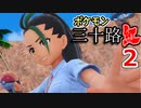 【実況】ポケモン三十路紅【part2】