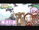 【地球防衛軍6】ゆかりさんとEDF6　ミッション118 殲滅計画【ゆづきず】