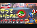 【マリオカート8DX 】1位のとりっぴぃを守っていたらゴール際でバクスナしてきやがった…！【チャレンジ杯３ 1GP目アス視点】