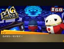 【P4G実況】飼いクマを探しています【Part68】