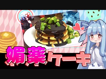 媚薬入りホットケーキ【カラダをアツくする料理祭】
