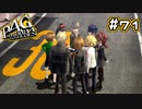 【P4G実況】俺たちの勝利【Part71】