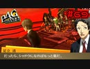 【P4G実況】史上最悪の自己中大迷惑男【Part69】