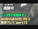 【生声実況】ニコライは添えるだけ【BIOHAZARD RE:3 実況プレイ part13】