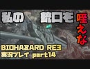 【生声実況】私の銃口(隠語)を咥えな(意味深)！【BIOHAZARD RE:3 実況プレイ Last part】