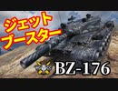 【WoT:BZ-176】ゆっくり実況でおくる戦車戦Part1305 byアラモンド