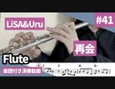 LiSA&Uru「再会」をフルートで演奏 楽譜 コード 付き演奏動画