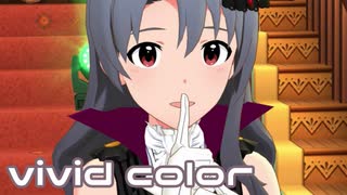 【ミリシタMV】vivid colorを鑑賞してみる。