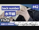 back number「水平線」をフルートで演奏 楽譜 コード 付き演奏動画