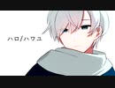 ハロ／ハワユ (cover) / ナノウ -sunagi2ne (すなぎつね)