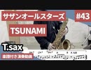 サザンオールスターズ「TSUNAMI」をテナーサックスで演奏 楽譜 コード 付き演奏動画