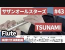 サザンオールスターズ「TSUNAMI」をフルートで演奏 楽譜 コード 付き演奏動画