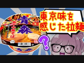 【食レポ★3】ヤマダイ　ニュータッチ青森煮干しラーメン
