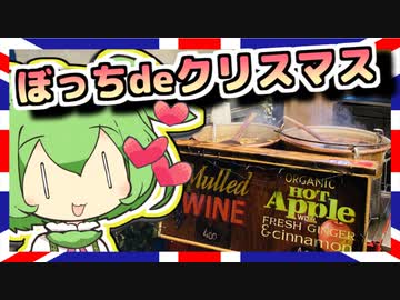 【ホットココア】英国のクリスマスマーケットを楽しみたいのだ！【カラダをアツくする料理祭】