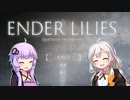 [ENDER LILIES]　ENDER LILIES　part43（VOICEROID動画）