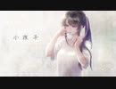 小夜子 歌ってみた / 月名もも(cover)