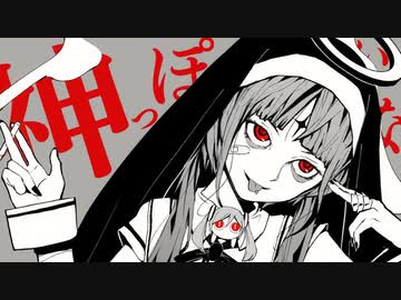 神っぽいな/うおへー(cover)