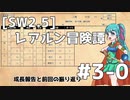 【SW2.5】レアルン冒険譚 #S3-0【ボイスロイド仮想卓リプレイ】