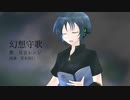 【双音レンジ】幻想守歌【オリジナル曲】