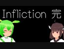 【ホラー】Infliction #おまけ【東北きりたん/ずんだもん実況プレイ】