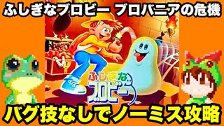 【ファミコン】ふしぎなブロビー ブロバニアの危機 ノーミスクリア【レトロゲームゆっくり実況】