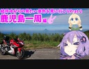 結月ゆかりの見たい景色を見に行こう Part2 鹿児島一周編