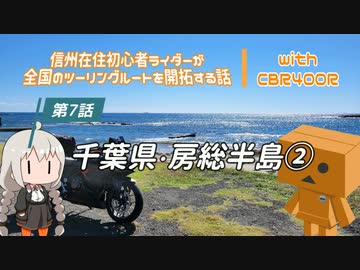 【ボイロ車載】信州在住初心者ライダーが全国のツーリングルートを開拓する話　第７話　千葉県・房総半島②【CBR400R】