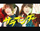 【おひる×ひなまる。】サラマンダー踊ってみた【おかわり】