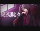 虎視眈々  歌ってみた【おと】