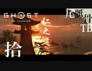 【初見】新技のネームをフォゲットした GHOST OF TSUSHIMA 拾