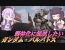 【ガンエボ】可能性を探しに【ガンダム・バルバトス】【VOICEROID実況】