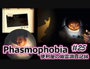 【Phasmophobia】便利屋の幽霊調査記録25【ゆっくり実況】