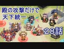 【城プロ:RE 】殿の攻撃だけで天下統一２８話