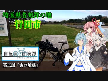 自転車冒険譚　第三話「古の墳墓」