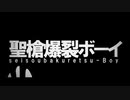 【博聖】聖槍爆裂ボーイ(cover)