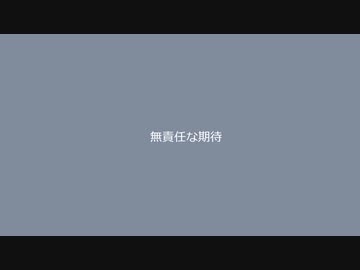 【重音テト】無責任な期待