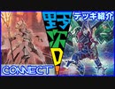 野郎ども次元デッキ紹介 Part-53【CONNECT】