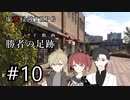 【虚構侵蝕TRPG】勝者の足跡　第10話【リプレイ動画】