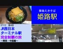 ST112-4　姫路駅でえきそば食べて乗り換えしただけ【JR西日本ターミナル駅完全制覇の旅～関西・中国編～】