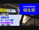 ST112-5　相生駅で新幹線に乗り換えたかっただけなのに…【JR西日本ターミナル駅完全制覇の旅～関西・中国編～】