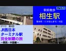 ST112-6　駅前散歩：相生駅　①陸本町（くがほんまち）【JR西日本ターミナル駅完全制覇の旅～関西・中国編～】