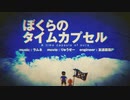 【歌ってみた】ぼくらのタイムカプセル(ラムネ)【SeiNa】