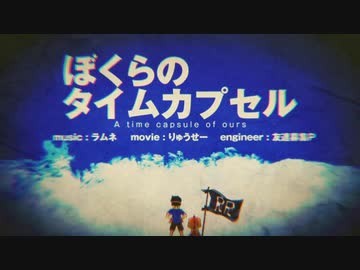 【歌ってみた】ぼくらのタイムカプセル(ラムネ)【SeiNa】