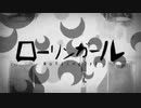 【低音キー】ローリンガール - wowaka (歌ってみた) / ねこまくろ【NKN建設】